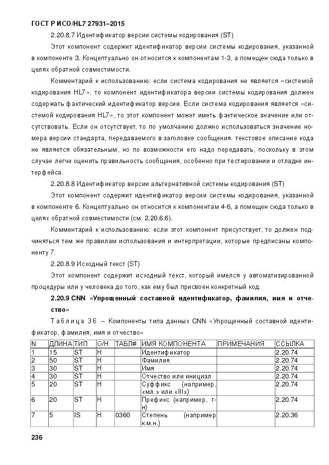 ГОСТ Р ИСО/HL 7 27931-2015, страница 243